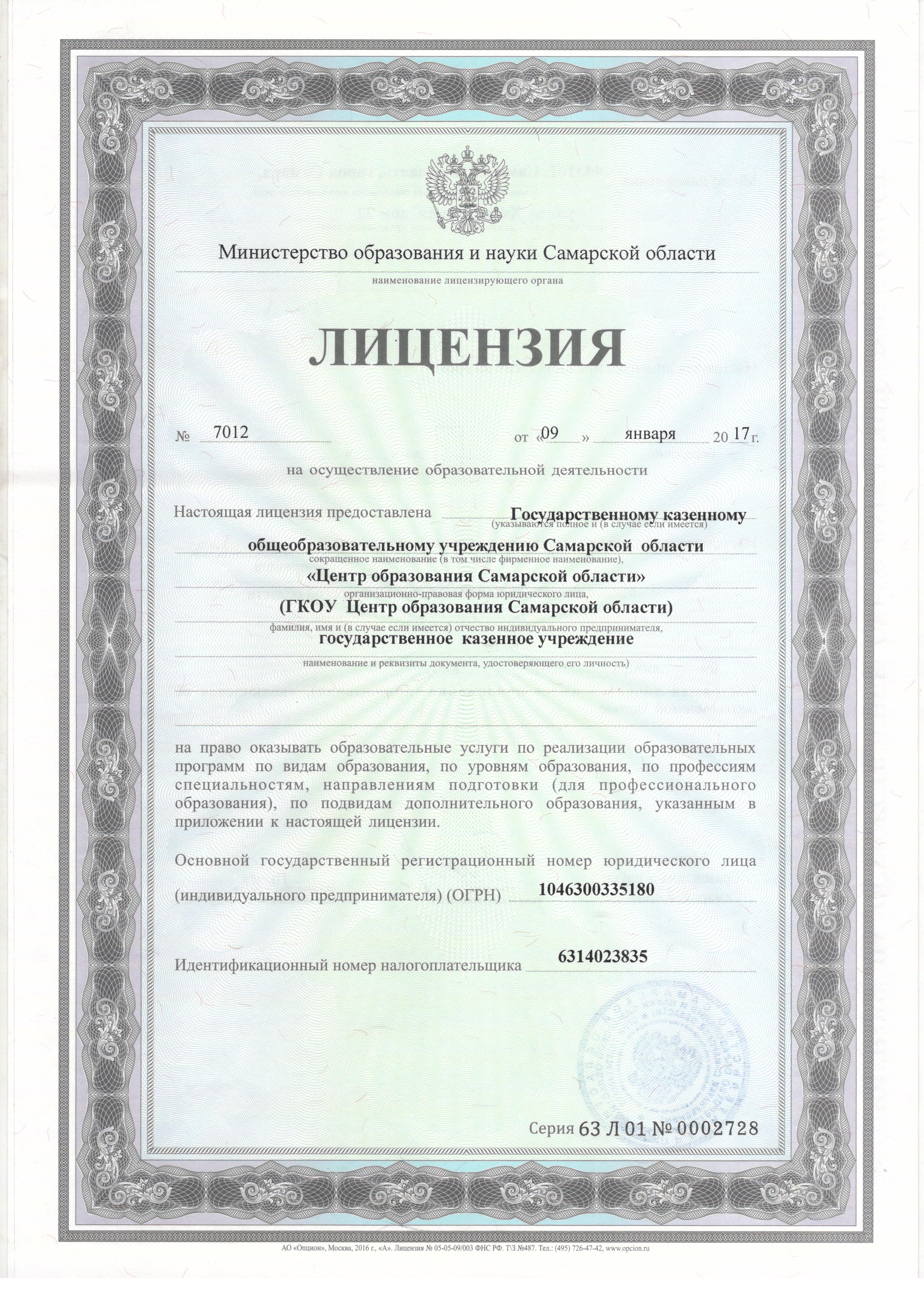 Лицензия образовательного учреждения — ГКОУ «Центр образования Самарской  области»